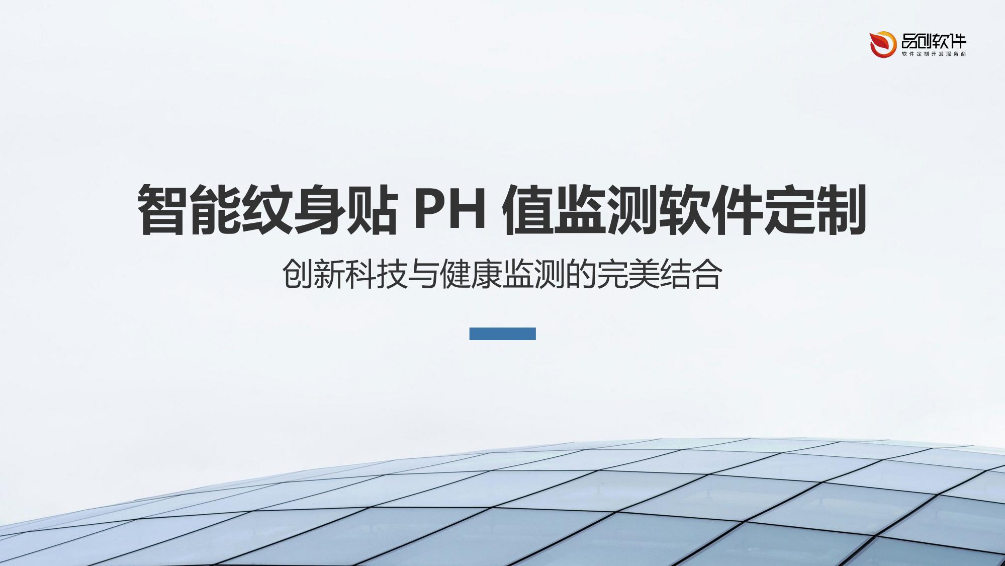 智能纹身贴PH值监测软件定制